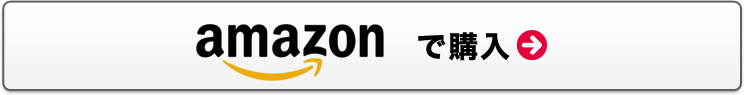 Amazonで購入